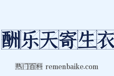 酬乐天寄生衣是什么意思的图片